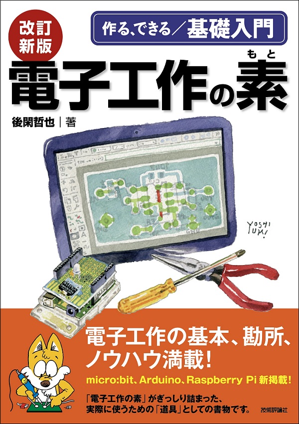 改訂新版 電子工作の素 | 技術評論社