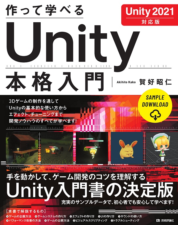 作って学べる Unity本格入門［Unity 2021対応版］ | 技術評論社