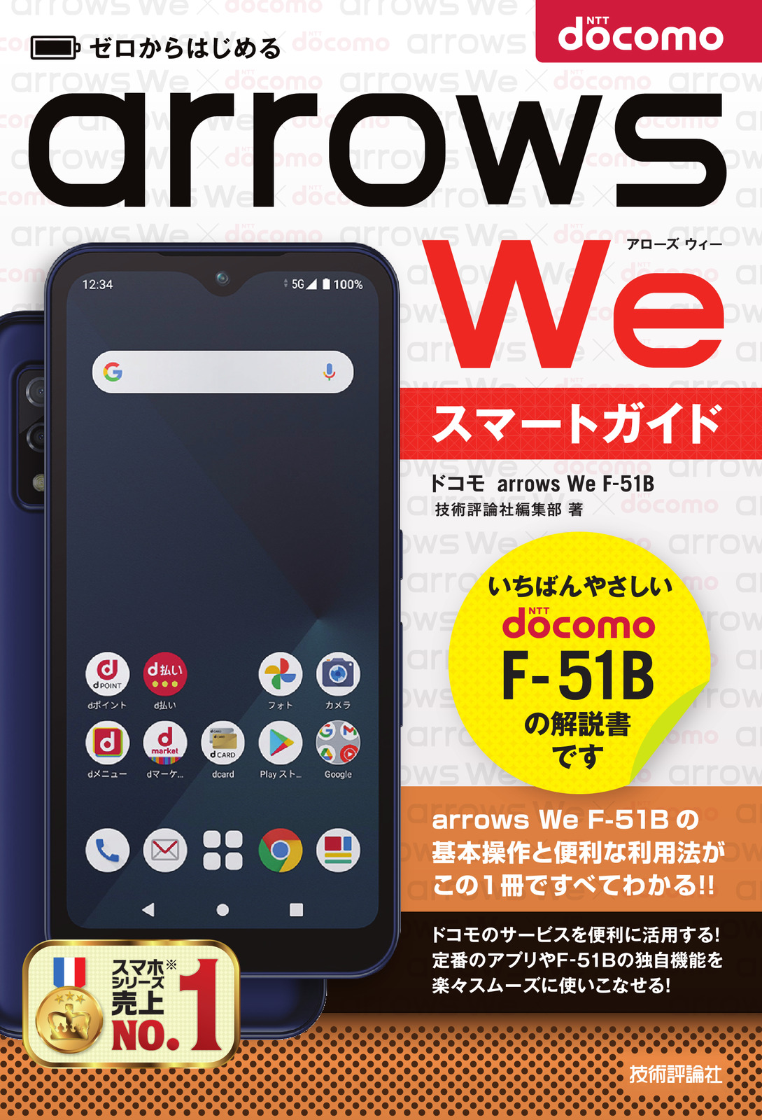 ゼロからはじめる ドコモ arrows We F-51B スマートガイド | 技術評論社