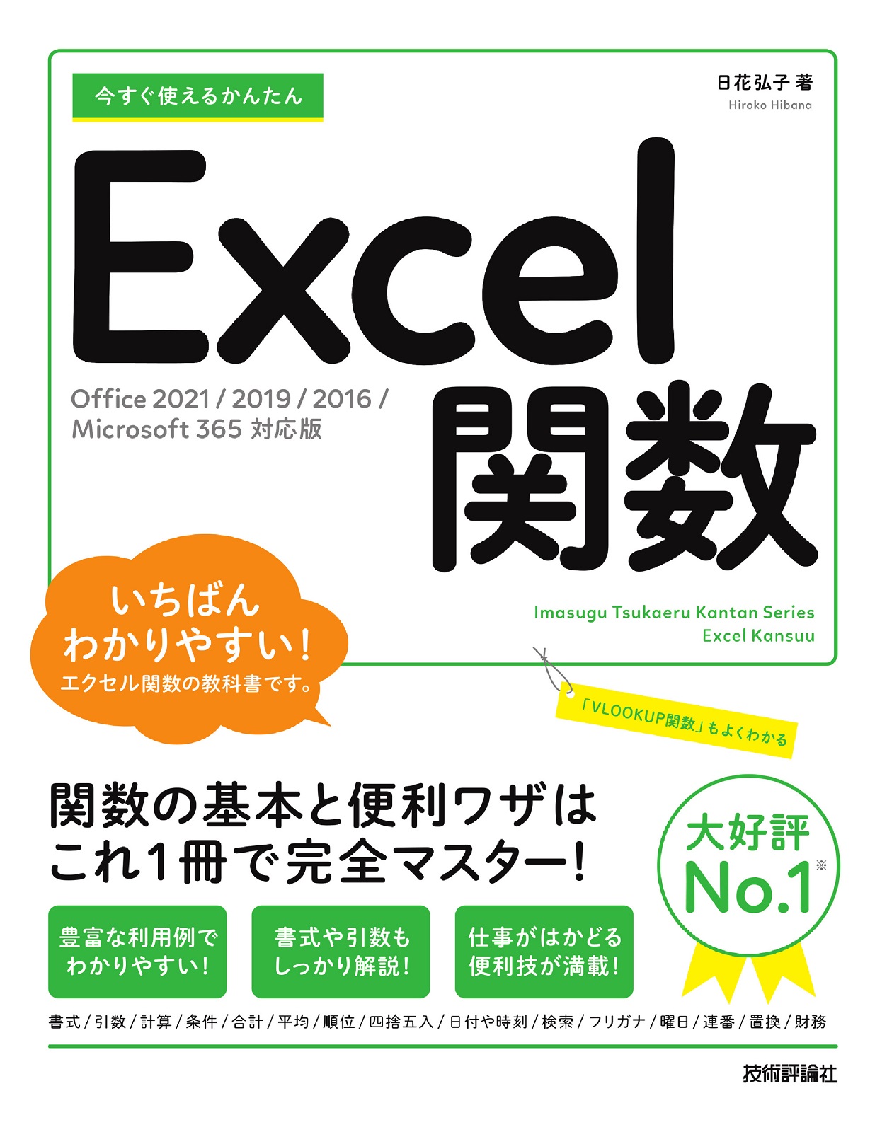 今すぐ使えるかんたん Excel関数［Office 2021/2019/2016/Microsoft