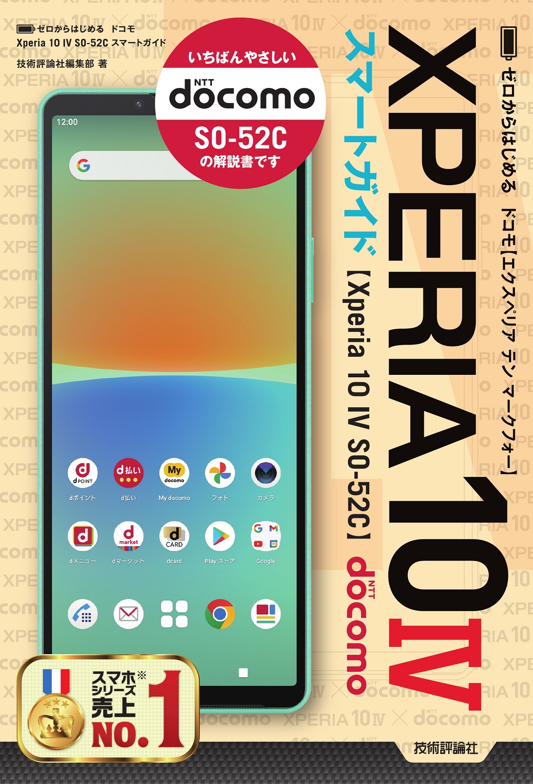 ゼロからはじめる ドコモ Xperia 10 IV SO-52C スマートガイド | 技術