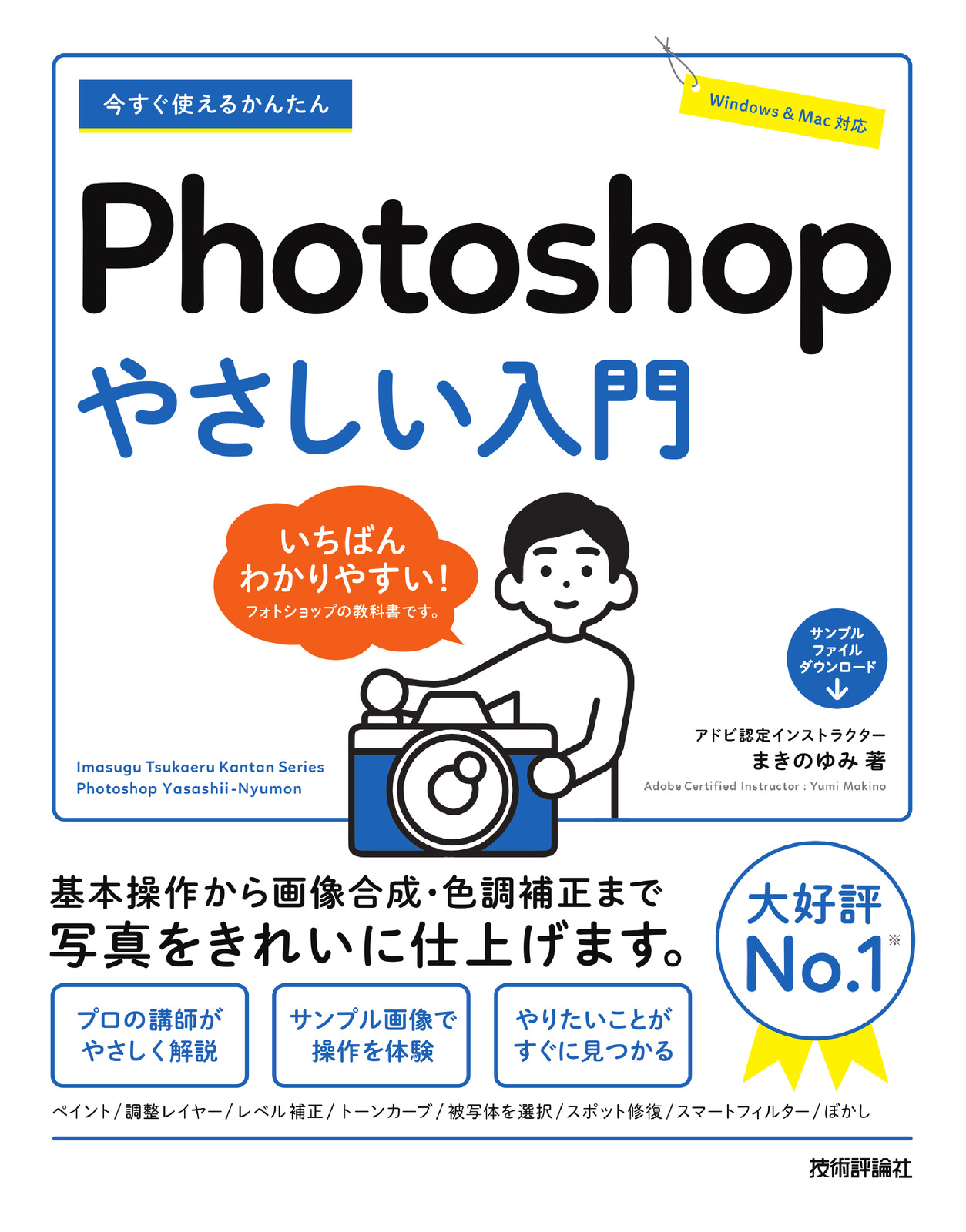 今すぐ使えるかんたん Photoshop やさしい入門 | 技術評論社