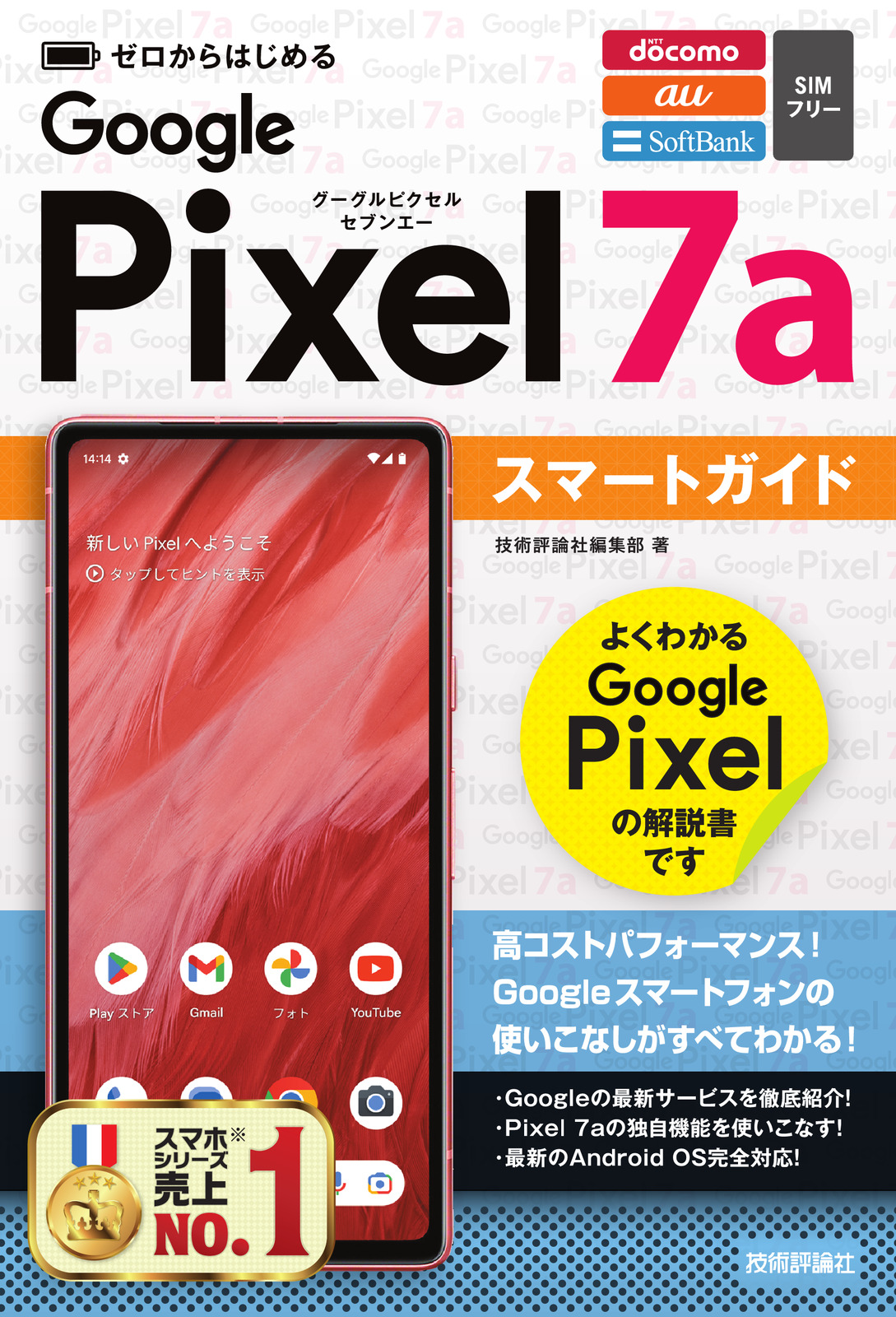 ゼロからはじめる Google Pixel 7a スマートガイド | 技術評論社