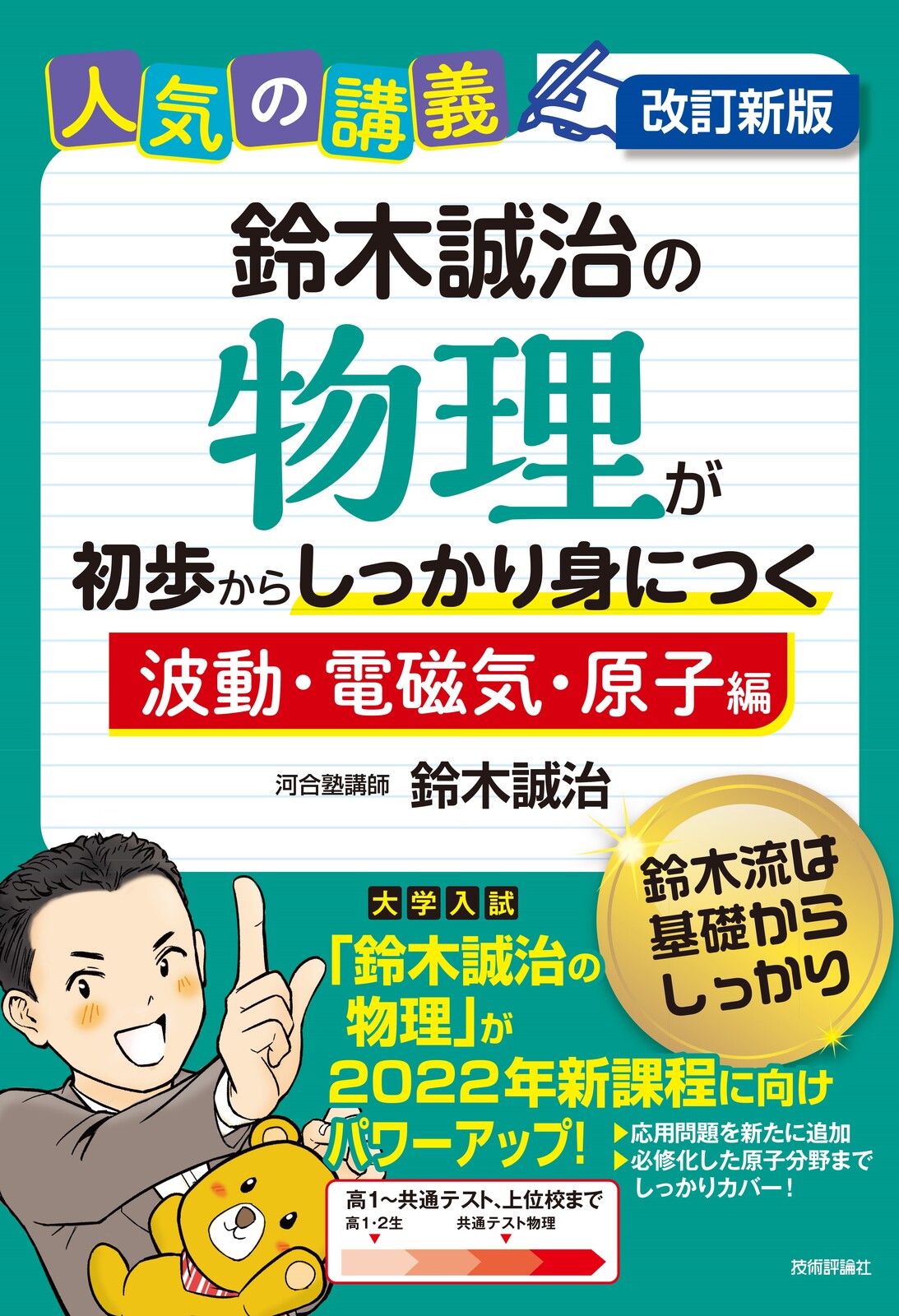 改訂新版 鈴木誠治の物理が初歩からしっかり身につく「波動・電磁気