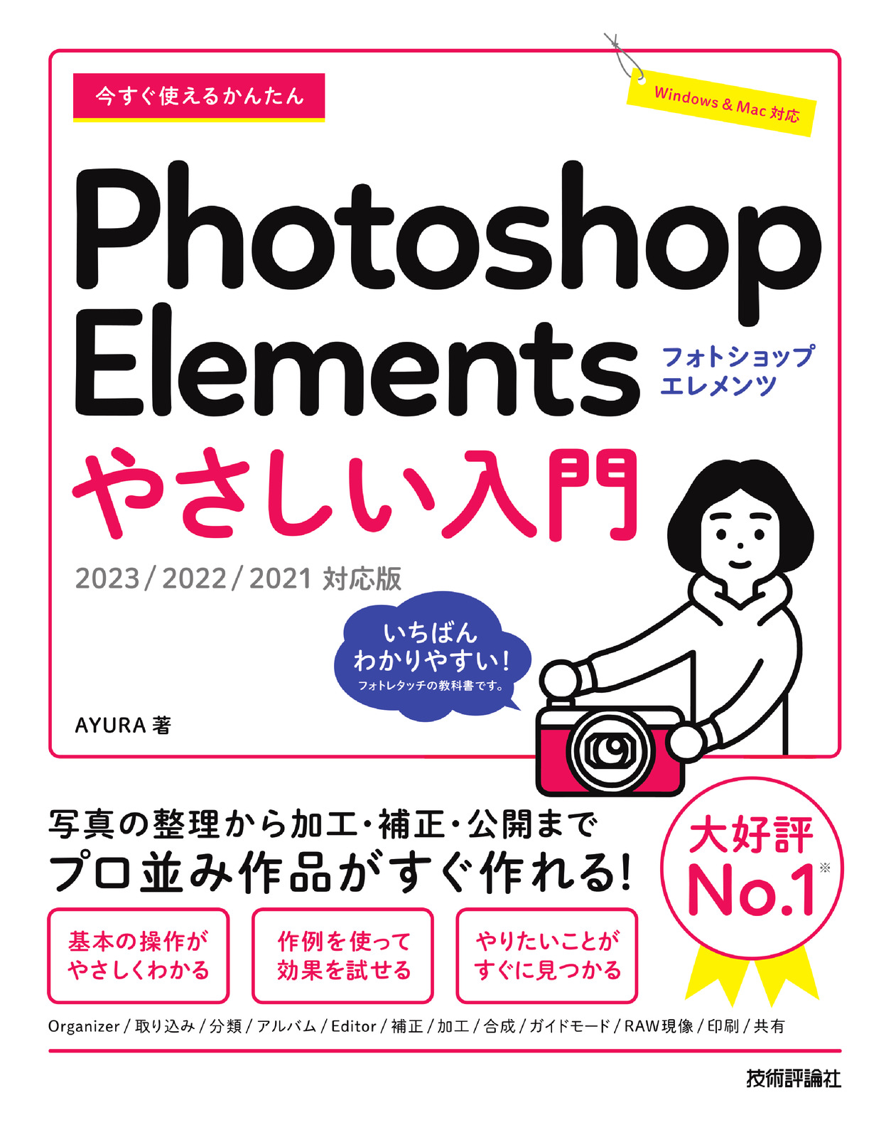 今すぐ使えるかんたん Photoshop Elements やさしい入門［2023／2022