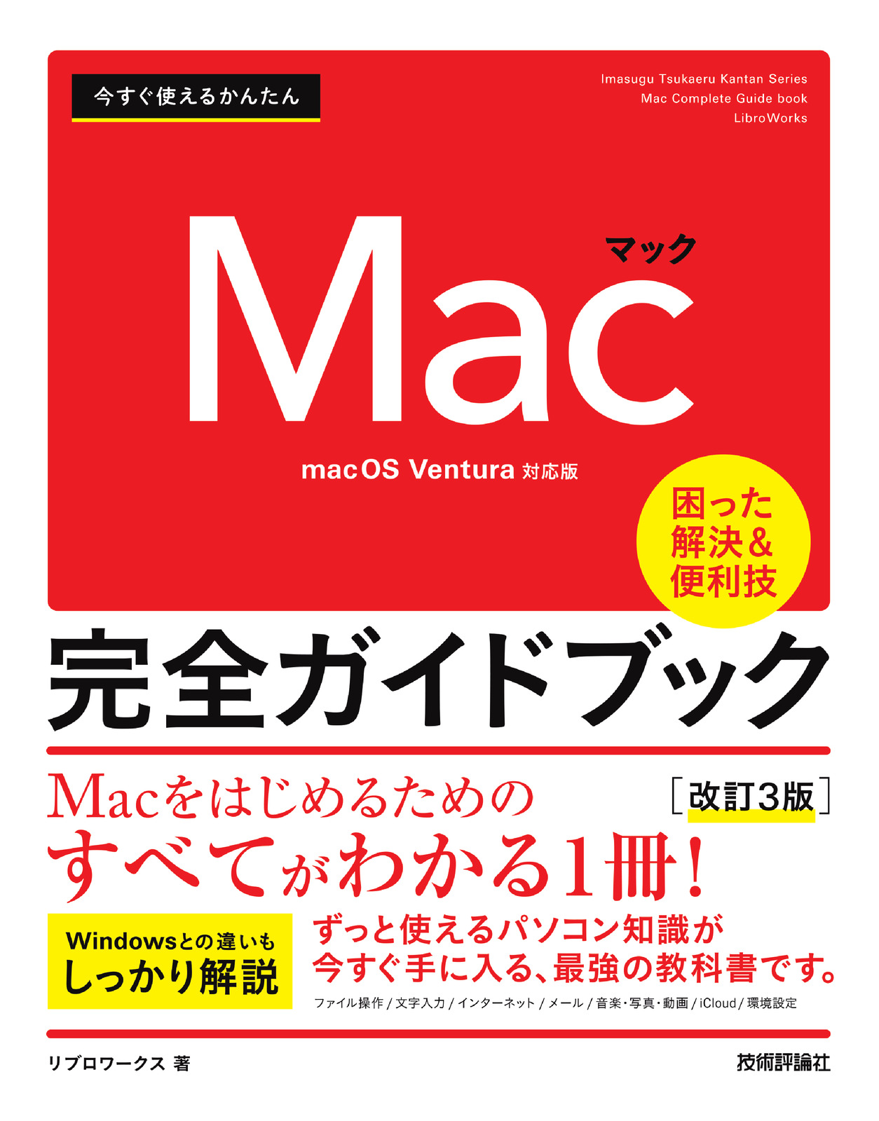今すぐ使えるかんたん Mac 完全ガイドブック［改訂3版］ | 技術評論社