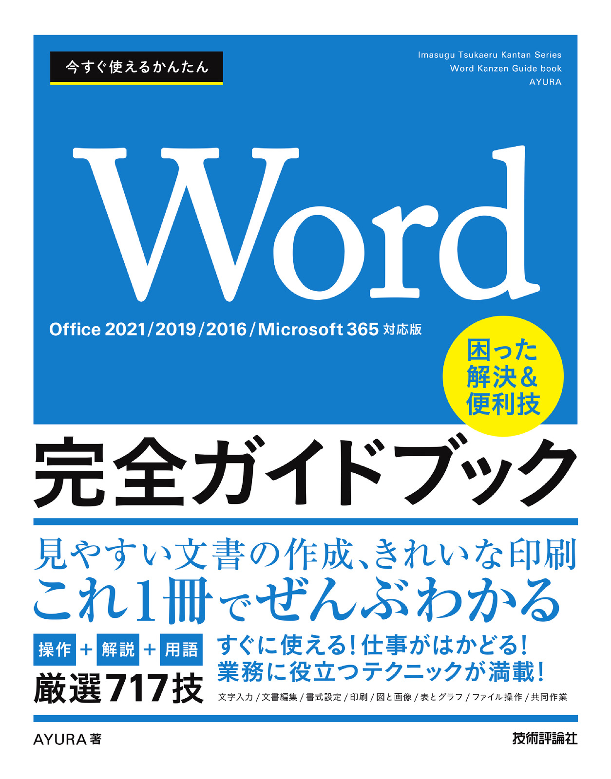 今すぐ使えるかんたん Word 完全ガイドブック 困った解決＆便利技