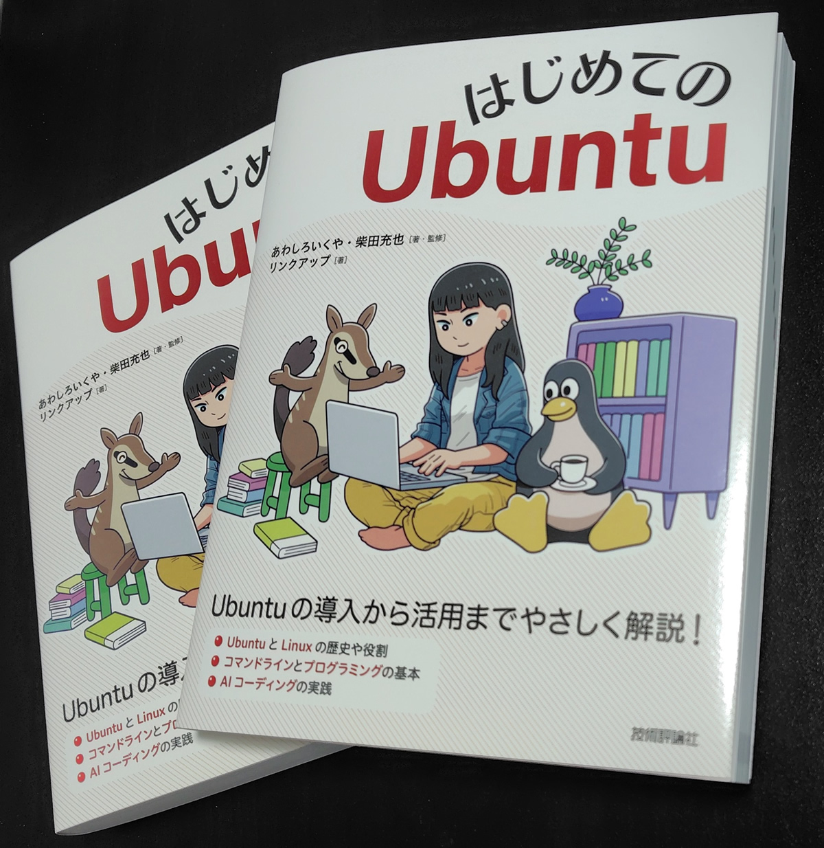 第888回 【はじめてのUbuntu刊行記念】 あなたのUbuntuはどこから