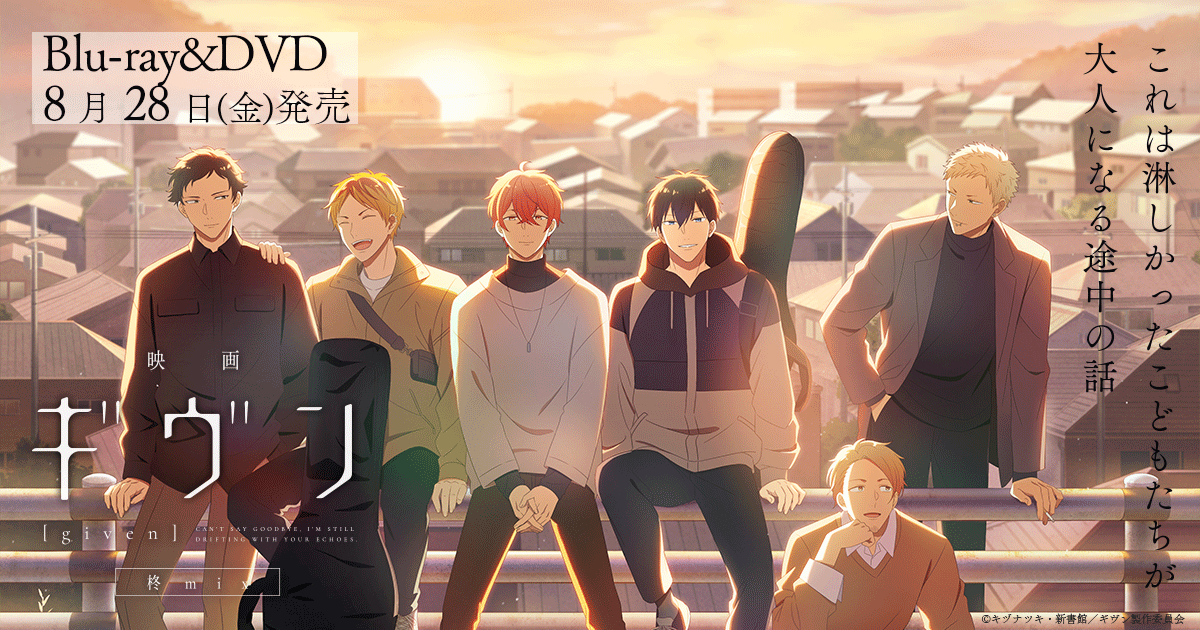 Blu-ray&DVD | 『映画 ギヴン 柊mix』公式サイト