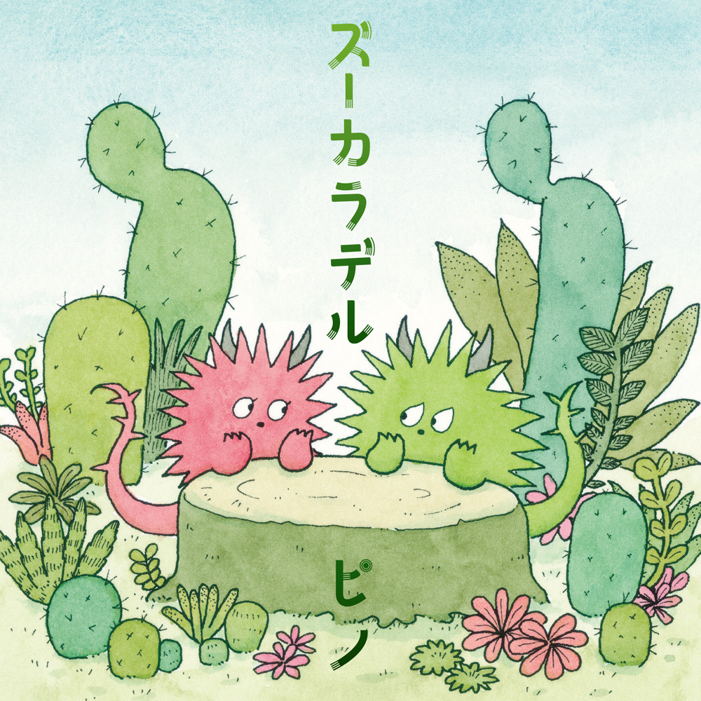 ディスコグラフィー ｜ ズーカラデル OFFICIAL SITE