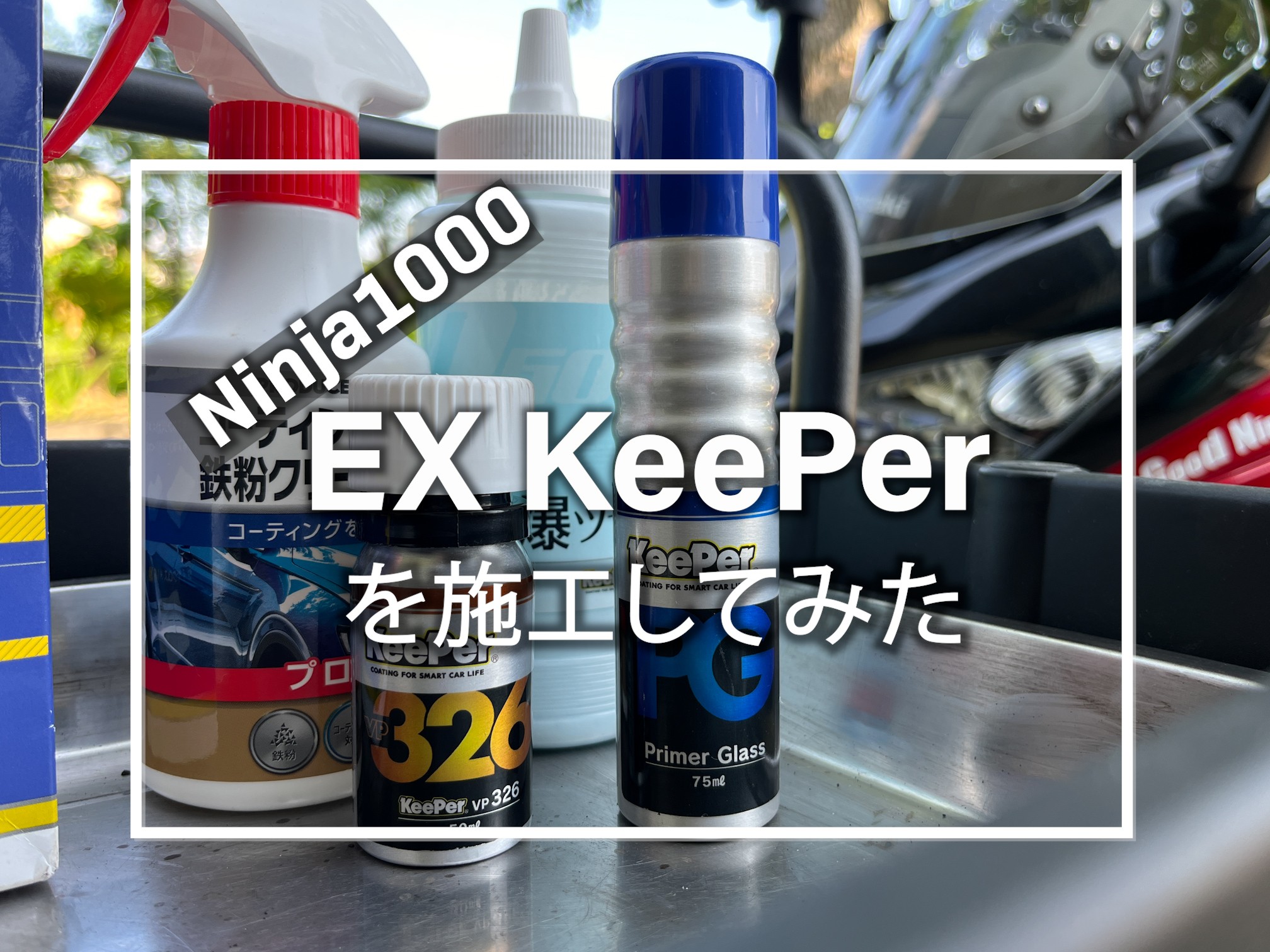 自分でEXキーパーをコーティングしてみた | Good Ninja!