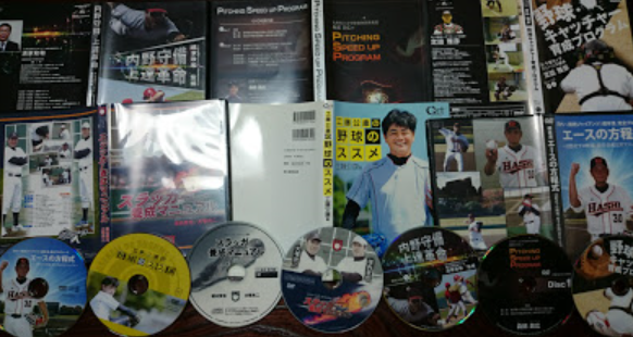 野球DVD教材を買いあさって実践して評価してみた！
