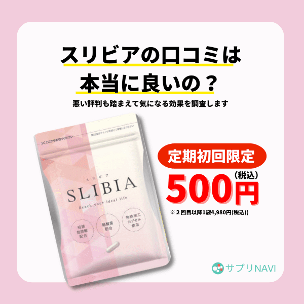スリビアの口コミは本当に良いの？悪い評判も踏まえて実態を調査し