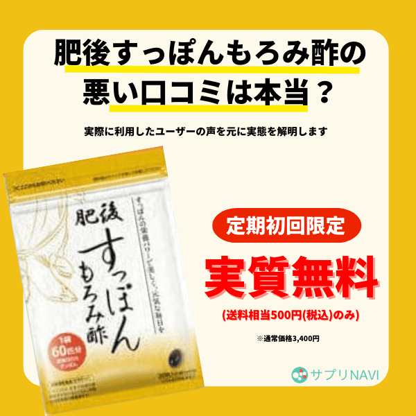 肥後すっぽんもろみ酢の口コミは本当に良いの？悪い評判も踏まえて実態