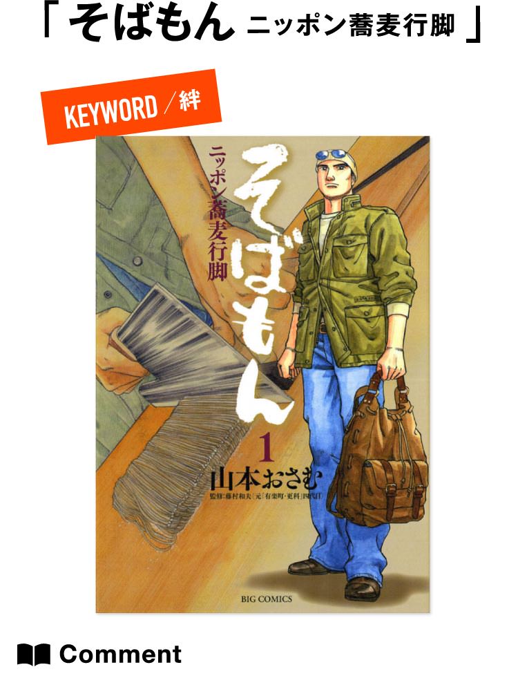 コミックの目利きが厳選！『そばもん ニッポン蕎麦行脚』｜メンズ