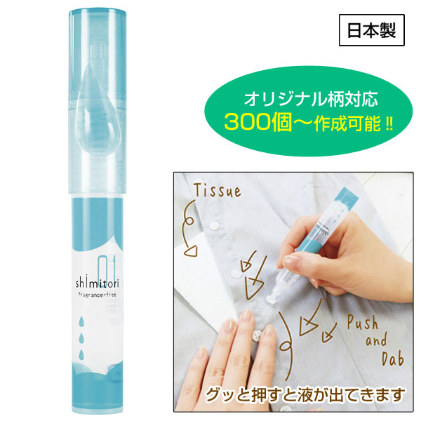 携帯用シミ取りペン (フレグランスフリー)【グッズストアドットネット