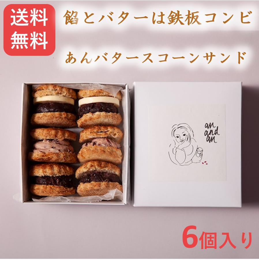 あんバタースコーンサンド6個セット（出会い2個・別れ2個・独り2個