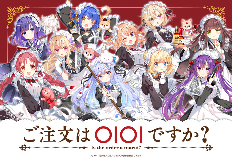 ご注文はOIOIですか？』商品ラインナップ公開♪ -TVアニメ「ご注文は