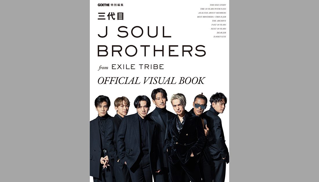 完全保存版！ 三代目JSBの軌跡を1冊に凝縮した公式ビジュアルブックが