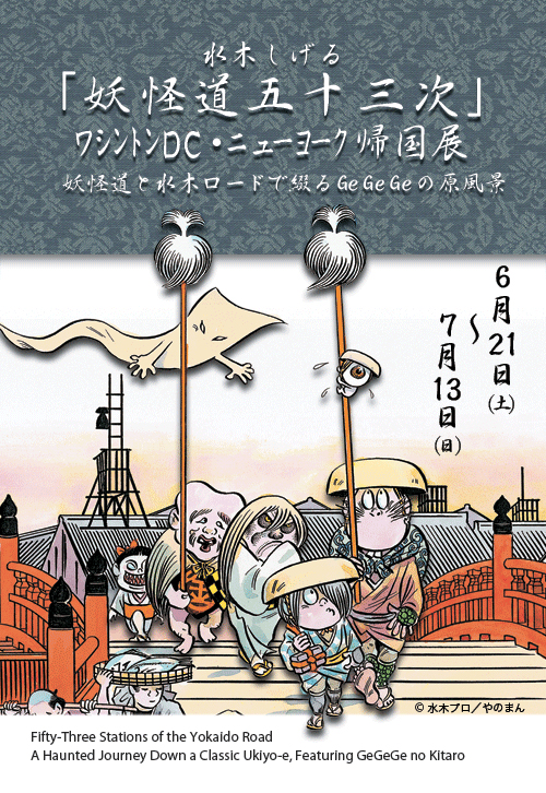 水木しげる 「妖怪道五十三次」 ワシントンDC・NY帰国展 妖怪道と水木