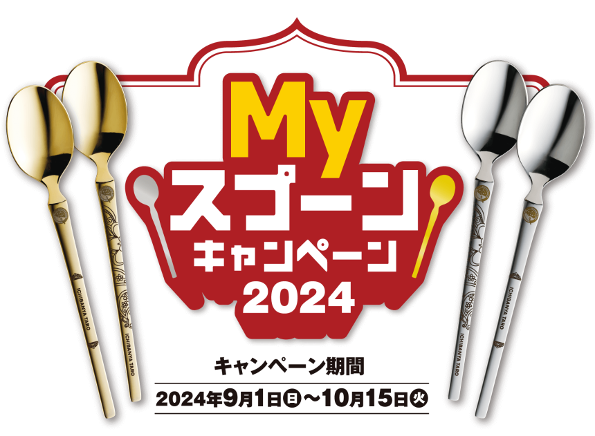 ココイチ、オリジナル刻印スプーンが当たる「Myスプーンキャンペーン