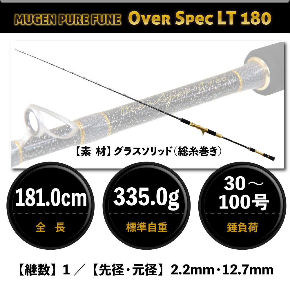 無限ピュア船 Over Spec LT 180 - gokuspe