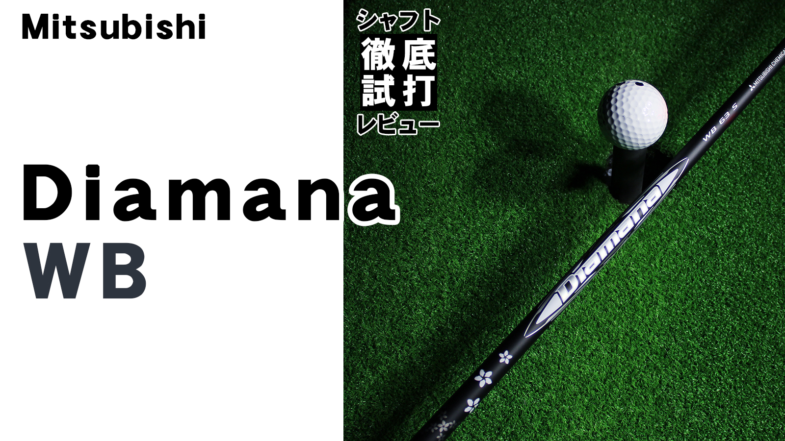 シャフト徹底試打レビュー「Diamana WB（ディアマナ WB）」編 | ゴルフ