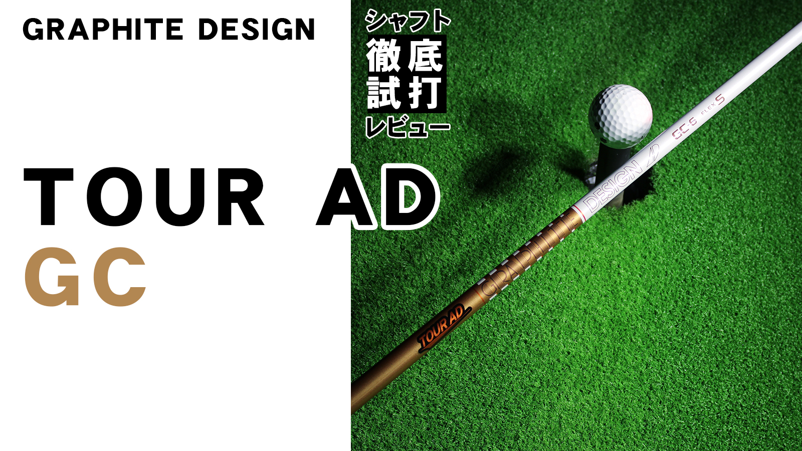 TOUR AD GC-6 S フレックス シャフト グラファイトデザイン 【公式通販】