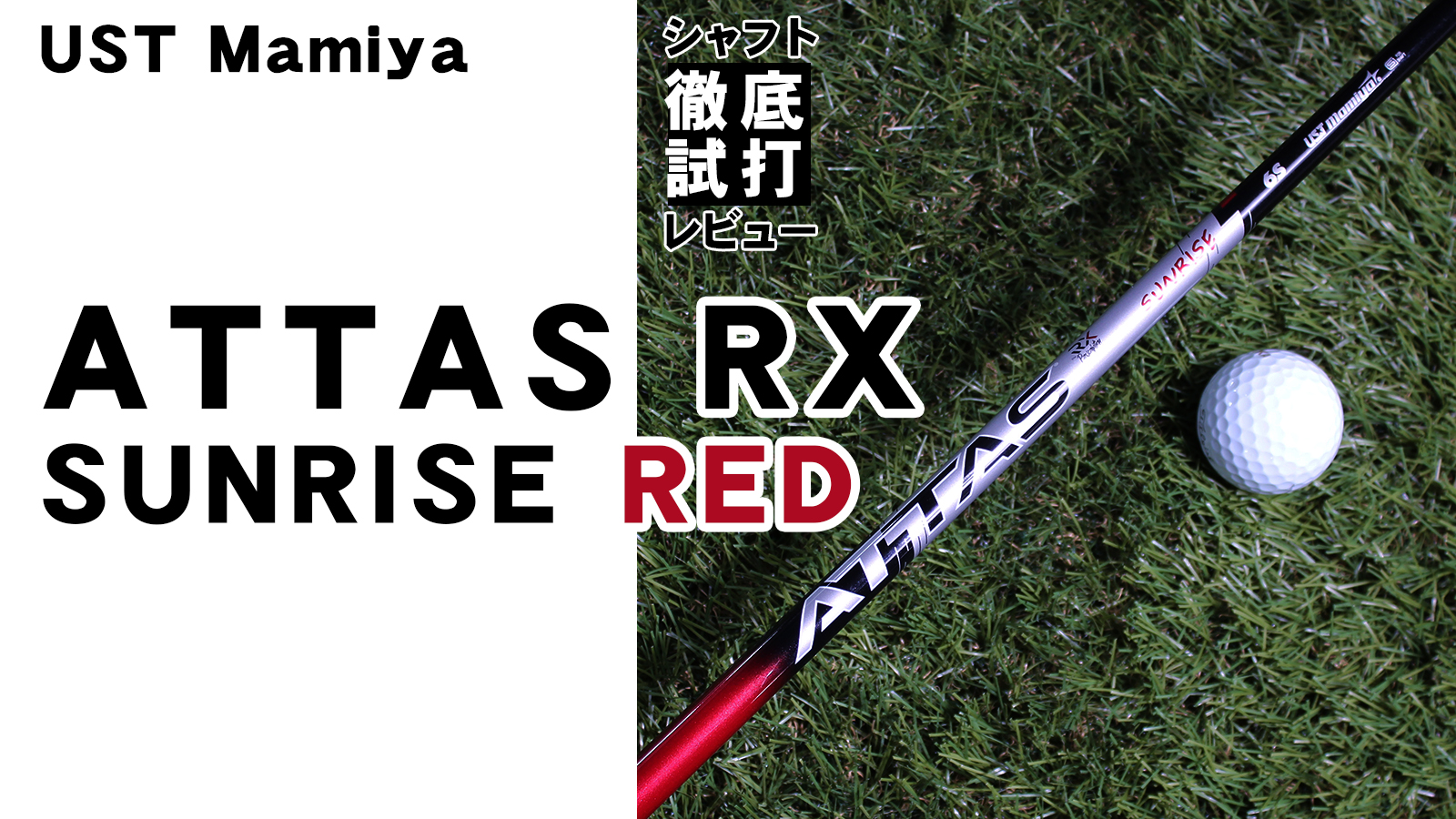 シャフト徹底試打レビュー「ATTAS RX SUNRISE RED（アッタス RX