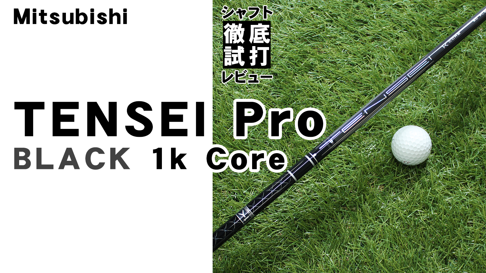 シャフト徹底試打レビュー「TENSEI Pro Black 1K Core（テンセイ プロ