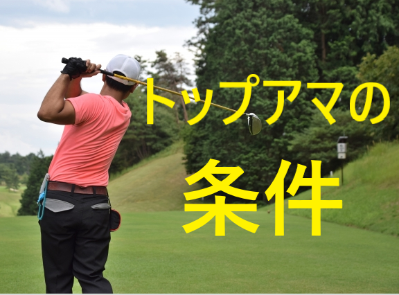 ゴルフのスコアで70台の割合はわずか0.6%！トップアマになるために