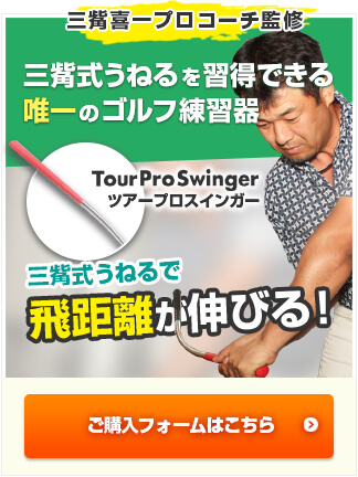 TourProSwinger