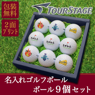 名入れゴルフボール9個（ブリヂストンツアーステージ）