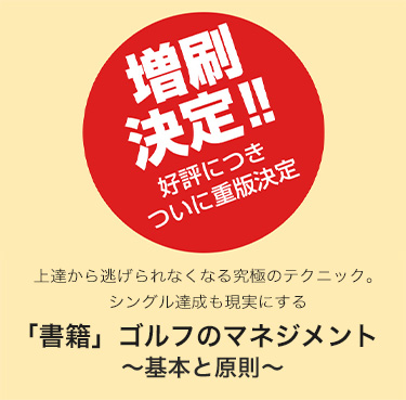 森崎書籍「ゴルフのマネジメント 基本と原則」