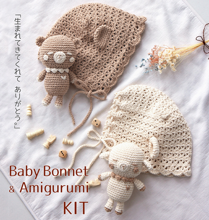 K1306B】ベビーボンネット&あみぐるみキット [ かこっとん 使用糸/綿