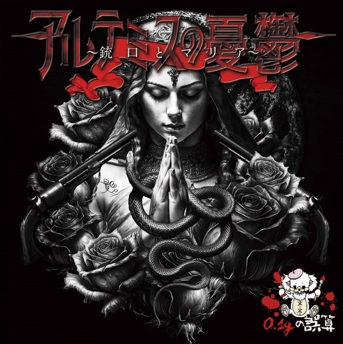 Discography | 0.1gの誤算 OFFICIAL WEBSITE