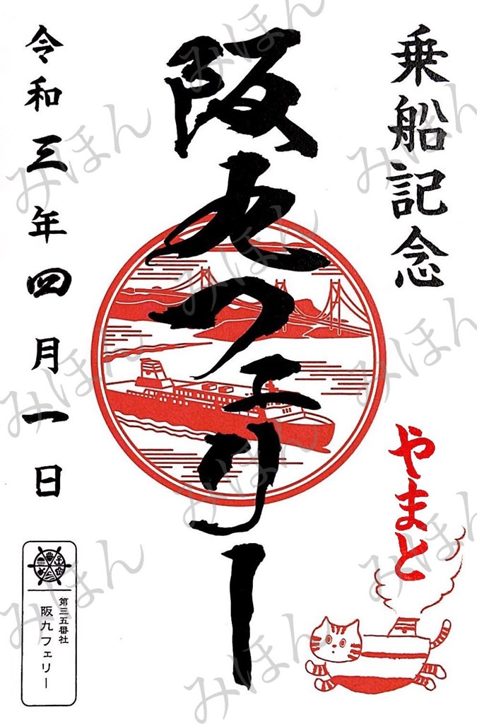 御船印】第三五番社 阪九フェリー｜日本全国を巡って集める 船の御朱印