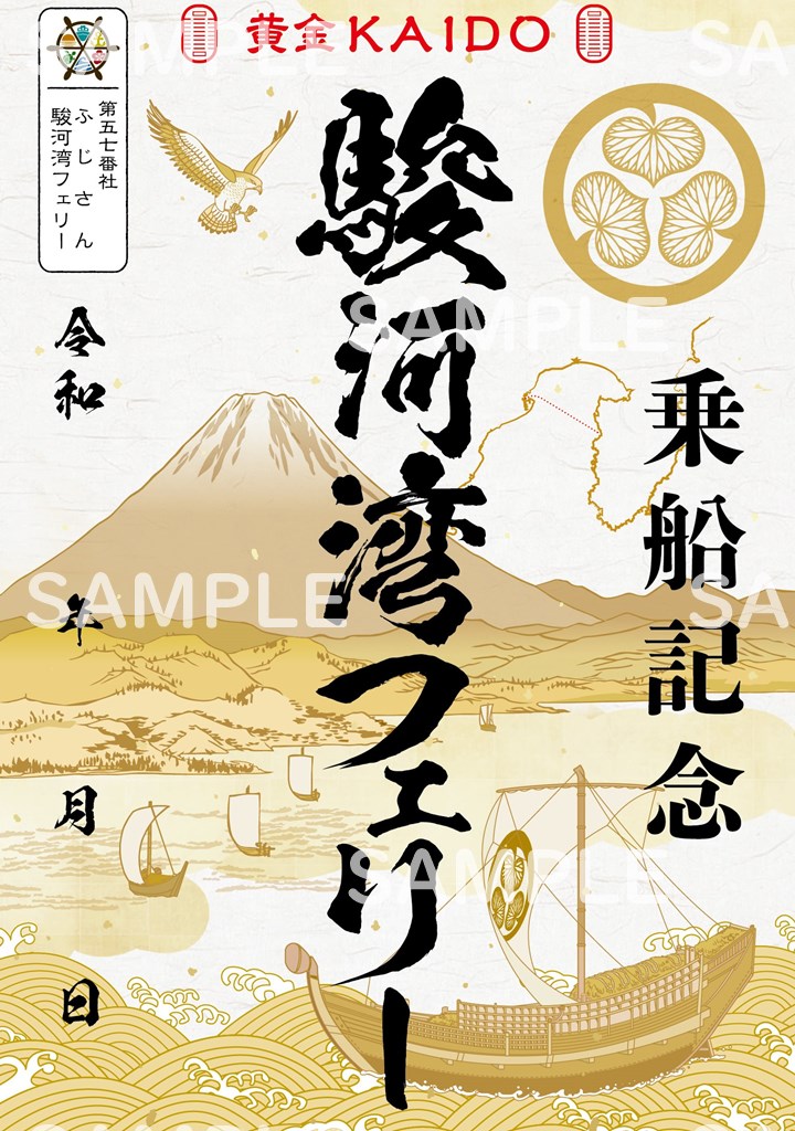 御船印】第五七番社 ふじさん駿河湾フェリー｜日本全国を巡って集める
