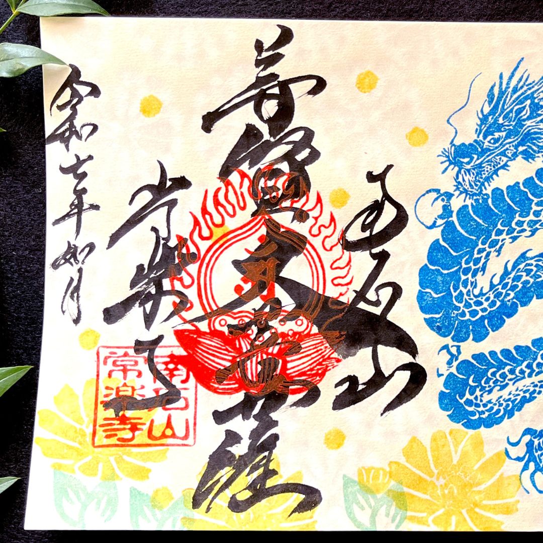 埼玉秩父：常楽寺】展示：特別御朱印龍シリーズ 2月「龍と福寿草と早春
