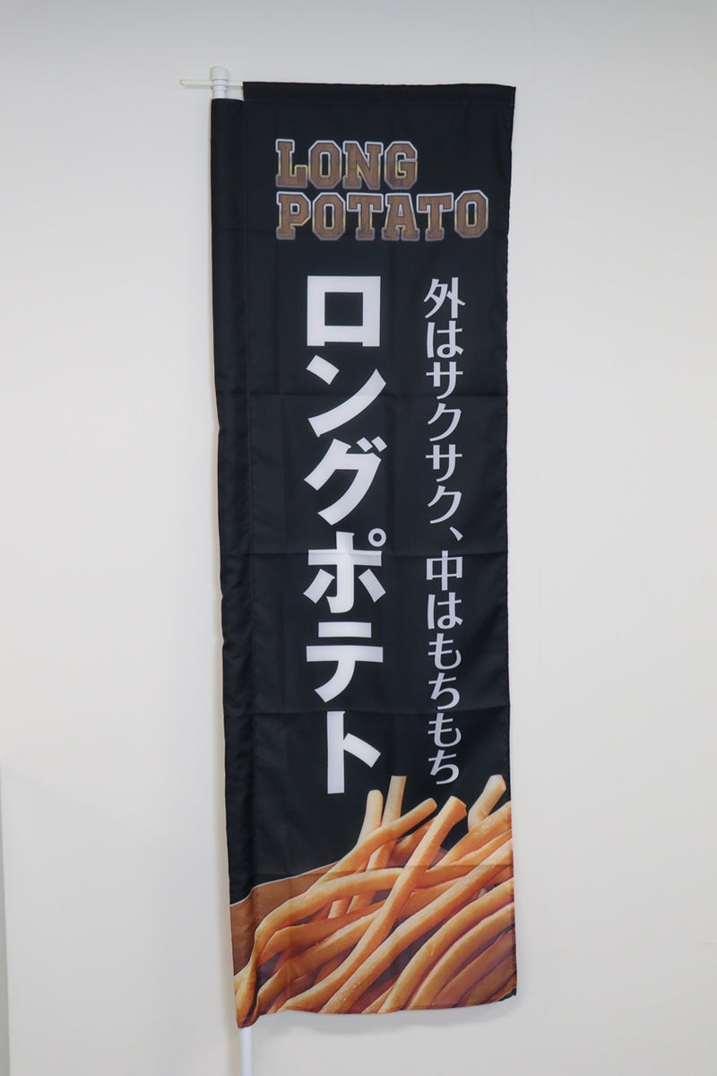 ロングポテトのぼり
