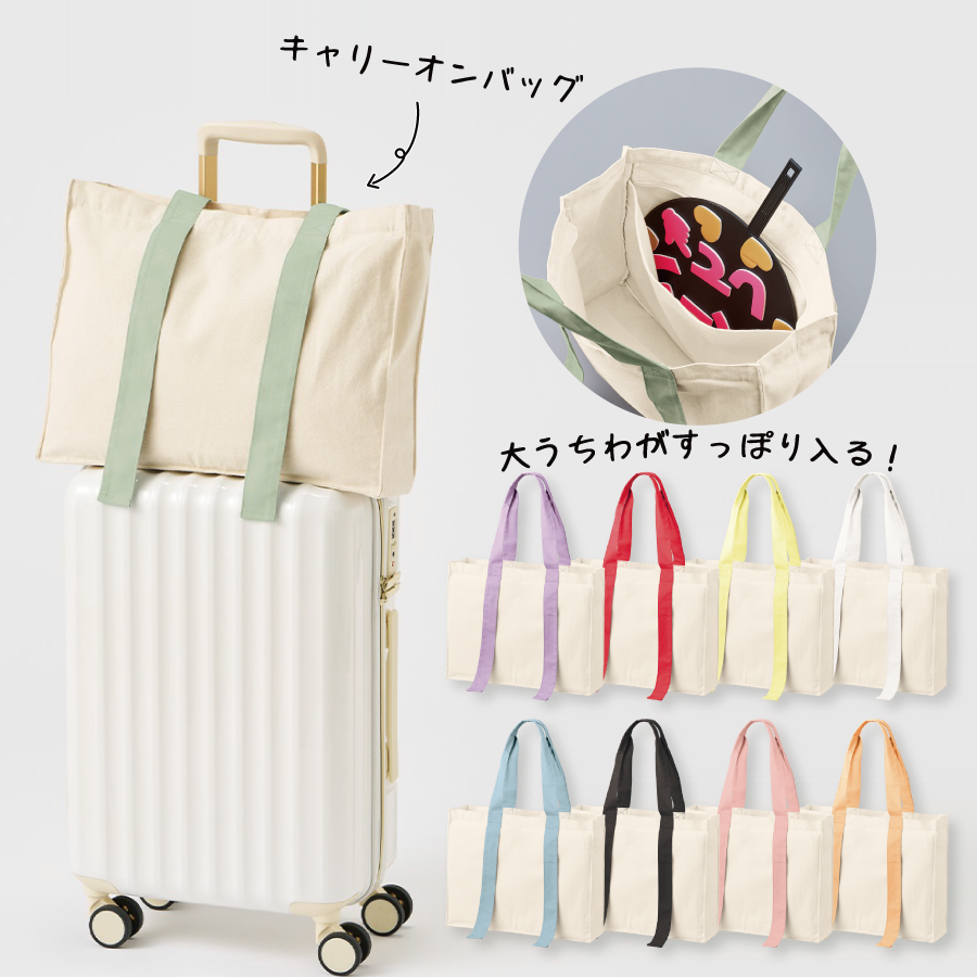 大うちわが入る推し活キャリーオン トートバッグ｜全9カラー