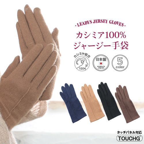 スマホ対応 レディース ジャージ手袋 カシミヤ100詳細｜GlovesDEPO