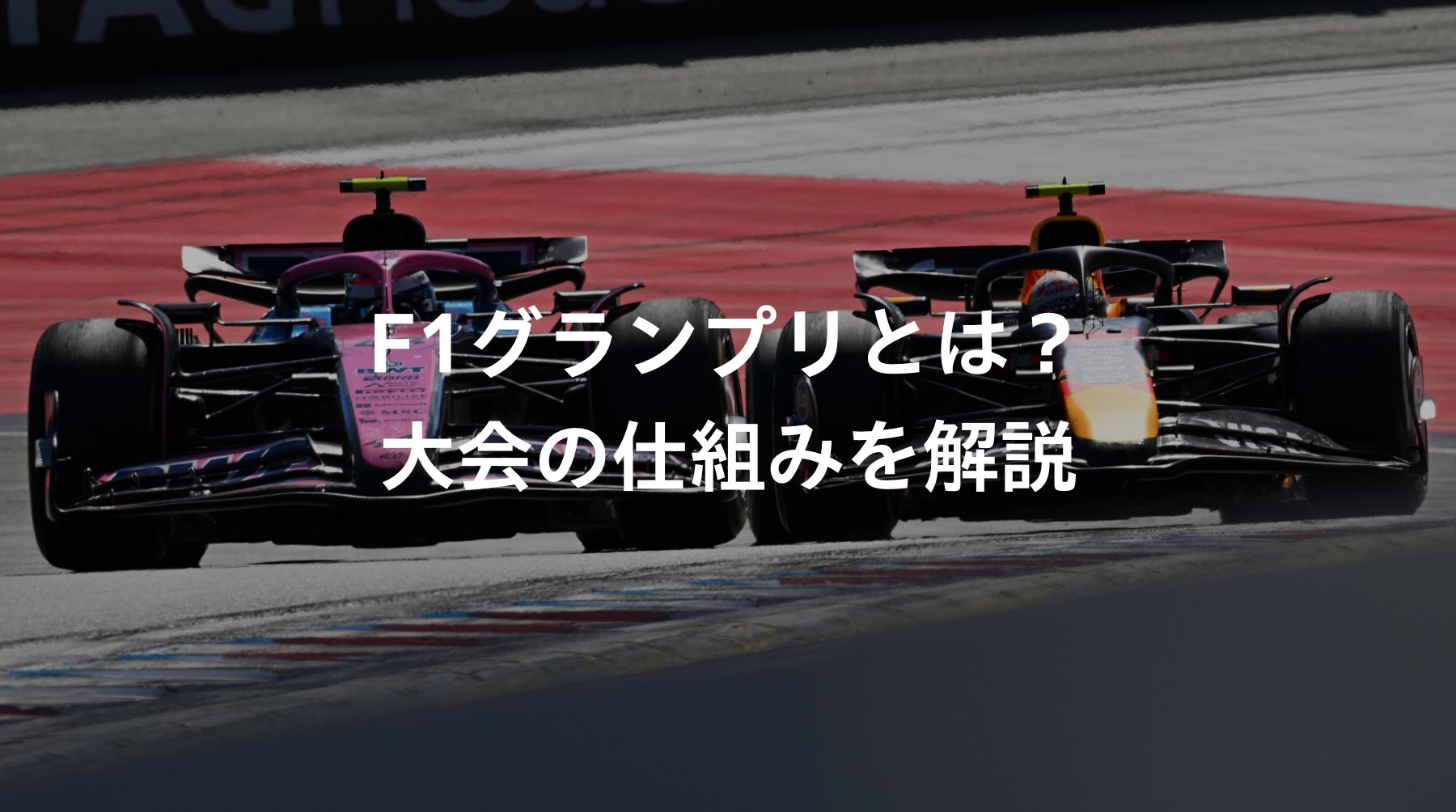Honda F1解説 ＃2 F1グランプリとは？大会の仕組みを解説｜Features