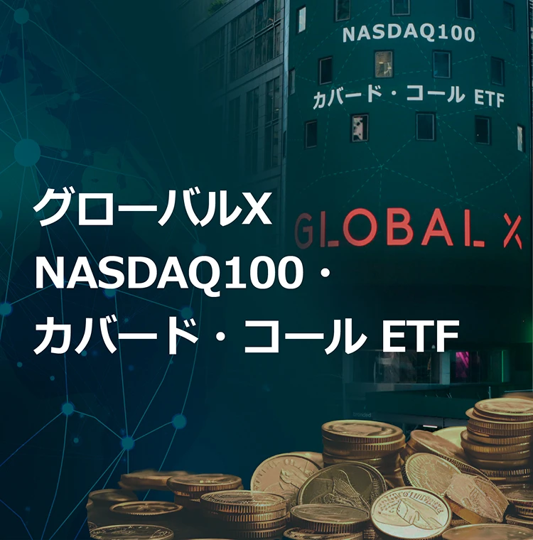 グローバルX NASDAQ100・カバード・コール ETF