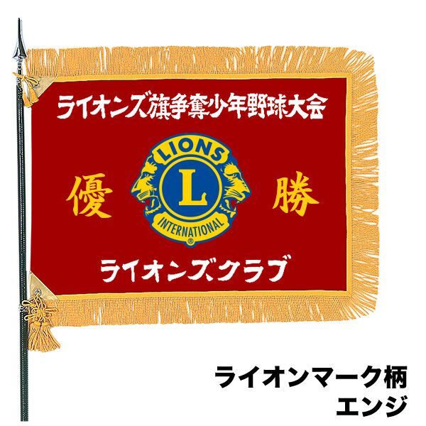 昇華転写優勝旗 棒フレンジ - ライオンズクラブ公認指定業者 グローリー