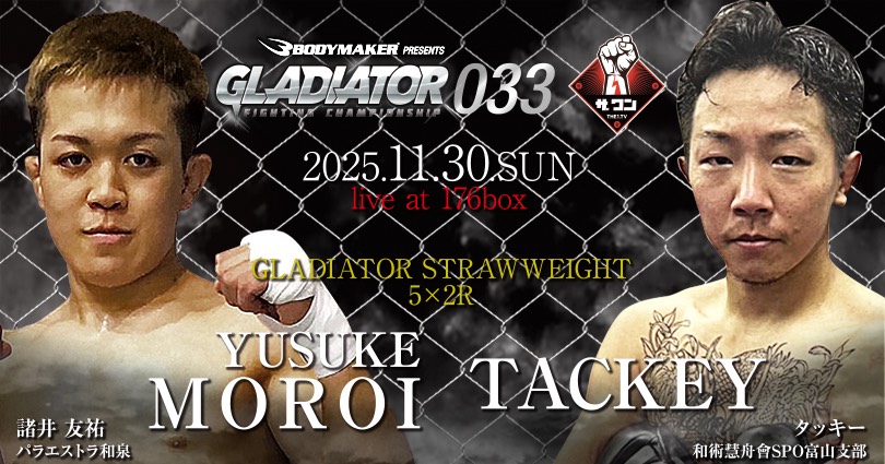 GLADIATOR 033 対戦カード第2弾 | GLADIATOR