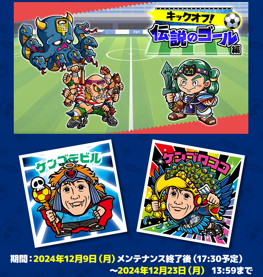 12/9ワンコレ×中村憲剛コラボ！ケンゴデビルにケンゴロココが！ – 攻略DB