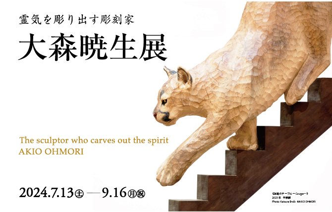 霊気を彫り出す彫刻家 大森暁生展 | 群馬県立館林美術館
