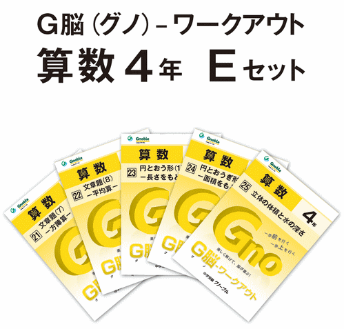 G脳-ワークアウト算数 4年生版のご紹介 | Gnoble 中学受験 グノーブル