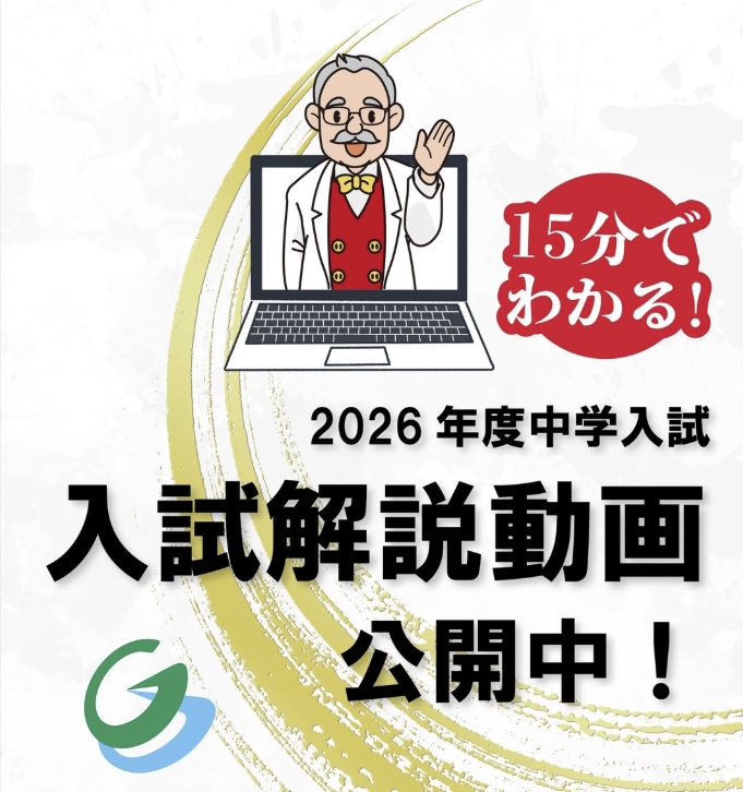 15分で分かる！2026年最難関中入試問題解説動画 | Gnoble 中学受験